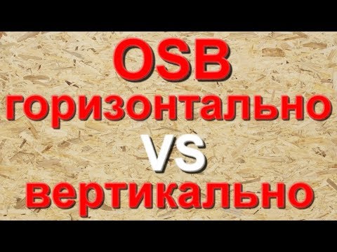 Видео: Как правильно монтировать ОСП (OSB ) Горизонтально или Вертикально. Монтаж ОСП (OSB).