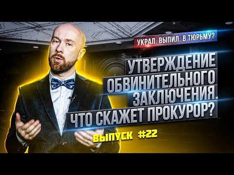 Видео: Утверждение обвинительного заключения. Что скажет прокурор?