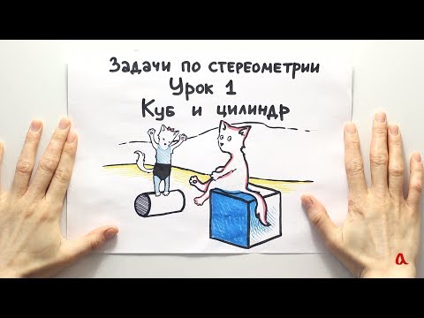 Видео: Куб и цилиндр: задача по стереометрии