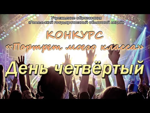 Видео: "Портрет класса" 2023 год.  День Четвертый