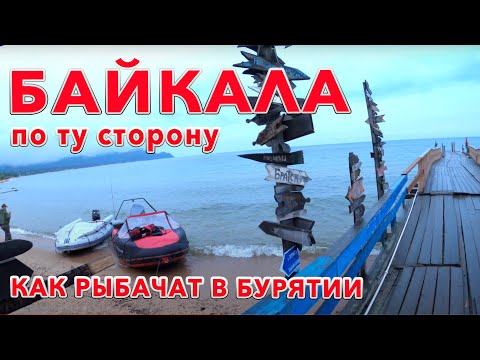 Видео: БАЙКАЛ | КАК ЛОВЯТ РЫБУ |  ЖИВЕМ В ТАЙГЕ | ПО ТУ СТОРОНУ БАЙКАЛА