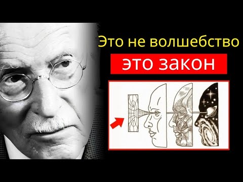 Видео: Сделайте это в тишине — и Вселенная начнёт открывать перед вами двери! Карл Юнг