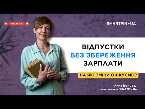 Видео: 🔍 ВІДПУСТКИ БЕЗ ЗБЕРЕЖЕННЯ ЗАРПЛАТИ. На які зміни очікуємо?