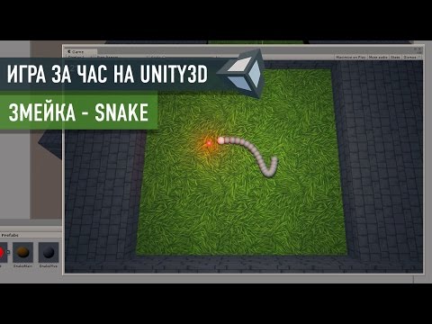 Видео: Создание игры Snake (Змейка) на Unity3D