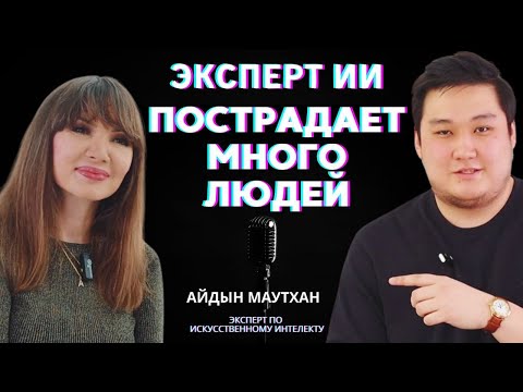 Видео: Айдын Маутхан: Пострадает много людей