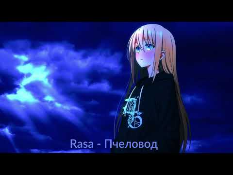 Видео: RASA - Пчеловод (Nightcore)