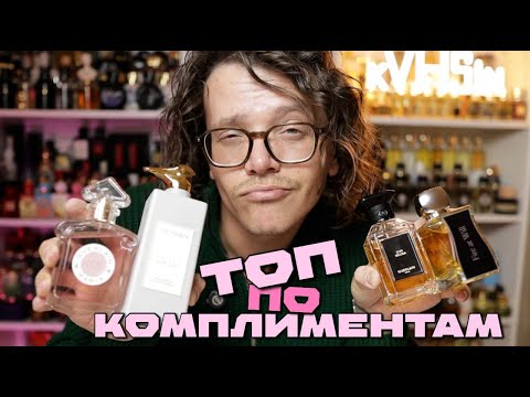 Видео: САМЫЕ КОМПЛИМЕНТАРНЫЕ / эти ароматы нравятся всем