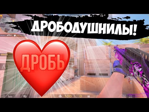 Видео: Дробомены, бездарный читер💩 / демка с голосом