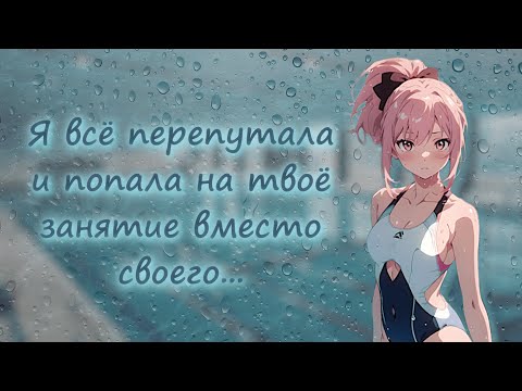 Видео: асмр ~ стесняшка ошиблась бассейном ~ ролевая игра с девушкой