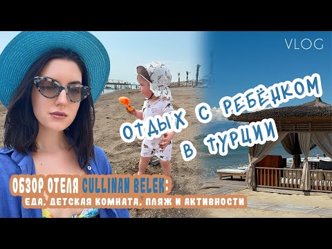 Видео: VLOG / Отдых с ребенком в Турции / Полный обзор отеля Cullinan Belek / идеальный отдых с семьей