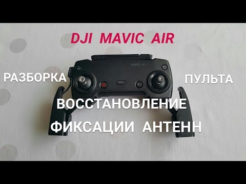 Видео: Ремонт  фиксаций антенн на пульте Mavic Air, разборка.