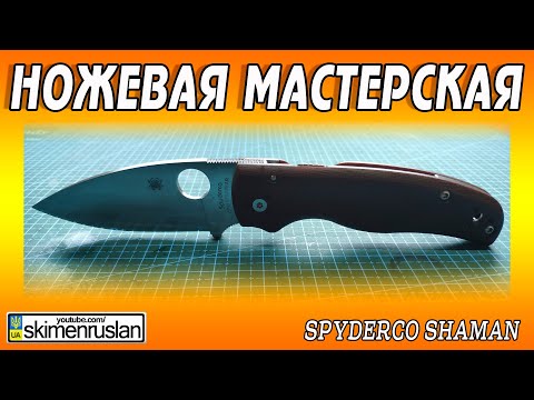 Видео: НОЖЕВАЯ МАСТЕРСКАЯ - SPYDERCO SHAMAN