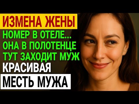 Видео: Измена жены. Я просто наблюдал... Пока не поймал их вместе.