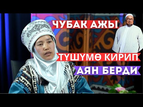 Видео: Чубак ажынын кызын колдонуп жатат