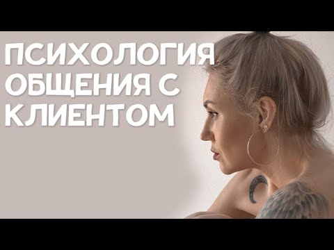 Видео: Психология общения с клиентом