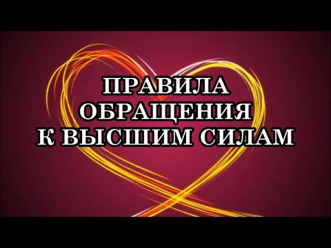 Видео: КАК ПРАВИЛЬНО ОБРАЩАТЬСЯ К ВЫСШИМ СИЛАМ. ПРАВИЛА ОБРАЩЕНИЯ К ВЫСШИМ СИЛАМ.