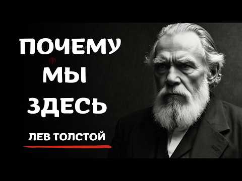 Видео: ФИЛОСОФ, который разгадал Смысл жизни? Лев Толстой