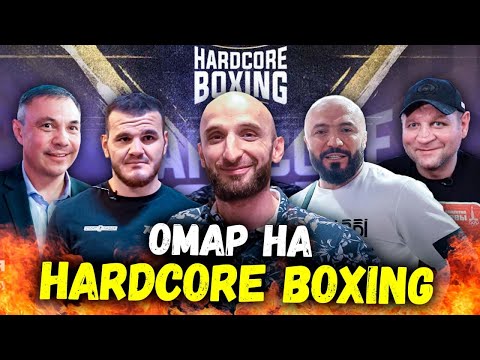 Видео: Омар на Hardcore boxing | Омар в большом городе