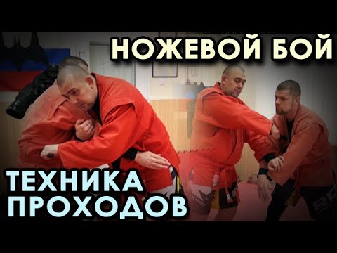 Видео: Техника ПРОХОДОВ при атаках ножом.