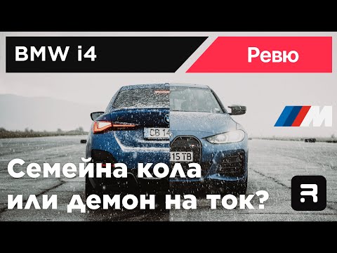Видео: BMW i4 M50 (G26) - По-бързо от Теслата M3LR, но с по-малък пробег