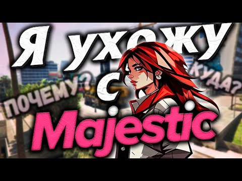 Видео: Ушла с Majestic RP и вышла замуж! Причины и новый проект!
