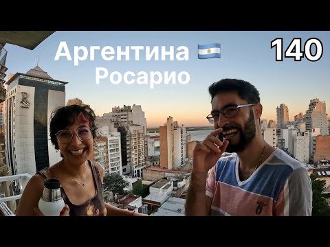 Видео: В родном городе Че Гевары и Месси.Кругосветка серия 140.