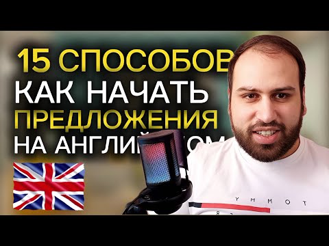 Видео: Эти способы НАВСЕГДА ПОМЕНЯЮТ твой английский | как начать предложения на английском языке