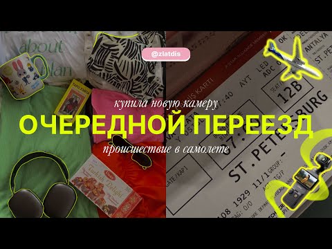 Видео: Самый ужасный перелет в моей жизни. Снова переезжаю (на этот раз в Питер). Купила новую камеру!