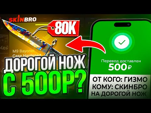 Видео: РЕКОРД ОКУПА на SKINBRO ! С 500 РУБЛЕЙ ДО НОЖА НА СКИНБРО ! РОЗЫГРЫШ!