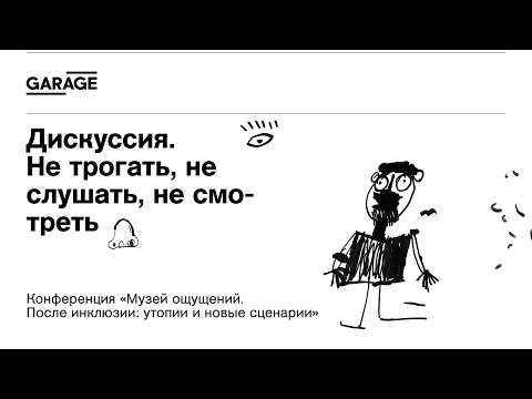 Видео: Не трогать, не слушать, не смотреть: возможен ли в будущем полностью мультисенсорный музей?