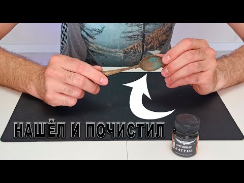Видео: Как ПОЧИСТИТЬ изделие из ЛАТУНИ. Лучший способ