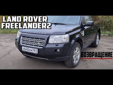 Видео: Land Rover Freelander 2 ВОЗВРАЩЕНИЕ!