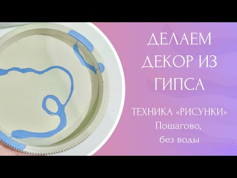 Видео: Как заработать в декрете | делаем декор из гипса | урок по Технике «РИСУНКИ»
