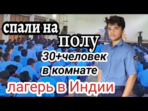 Видео: ДАЖЕ ПАПА В ШОКЕ ОТ ЭТОГО ЛАГЕРЯ #жизньвиндии #наташаиндия #замужзаиностранца #семьявиндии