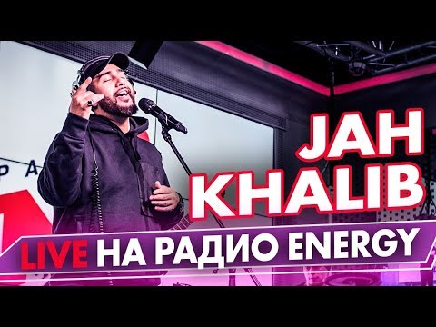 Видео: Jah Khalib - Если чё я баха, Медина, Воу-воу палехче на Радио ENERGY