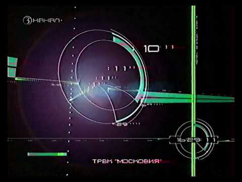 Видео: НОВАЯ СКЛЕЙКА Часов 3 канала 2002-2004 (с 07 секунды по 03)