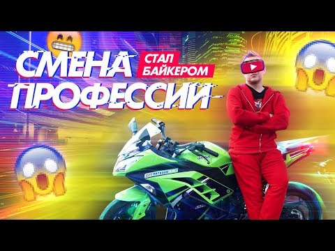 Видео: Cтал БАЙКЕРОМ - СТАНДРАЙДЕРОМ на Один День Челлендж !