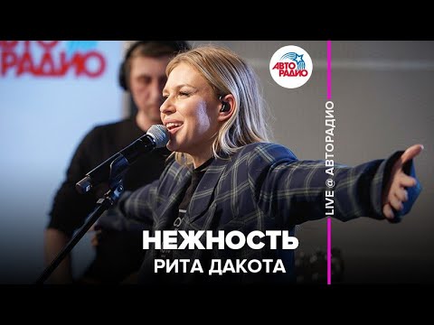 Видео: Рита Дакота - Нежность (LIVE @ Авторадио)
