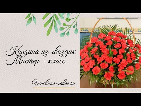 Видео: Как сделать ритуальную корзину из живых цветов | Мастер-класс #флористика #живыецветы