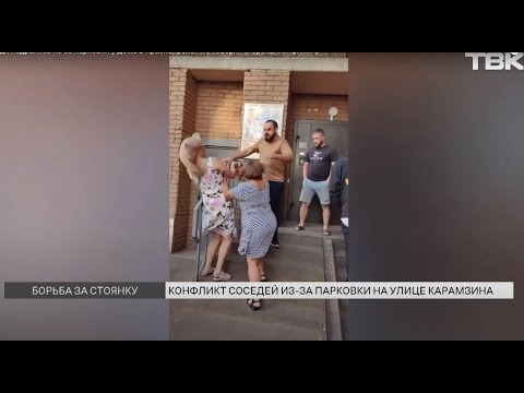Видео: Соседи подрались из-за парковки у дома в Красноярске: что говорят стороны конфликта