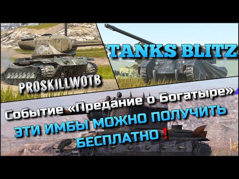 Видео: 🔴Tanks Blitz Событие «Предание о Богатыре» ИМБОВЫЕ ТАНКИ, КОТОРЫЕ МОЖНО ПОЛУЧИТЬ БЕСПЛАТНО❗️