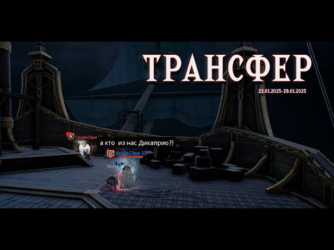 Видео: Трансфер 22.01 - 29.01