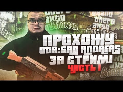 Видео: ПРОХОЖУ GTA SAN ANDREAS ПОЛНОСТЬЮ! ВЫДЕРЖУ ЛИ ДО КОНЦА?! ЧАСТЬ 1 из 3!