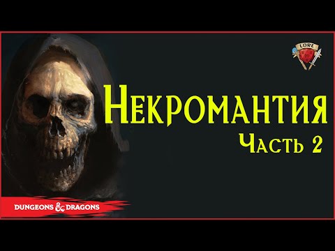 Видео: Заклинания Некромантии | Заметки - часть 2