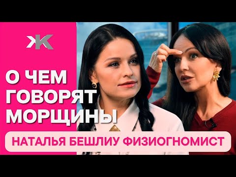 Видео: Как прочитать человека по лицу? Физиогномист и психолог Наталья Бешлиу