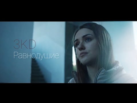 Видео: ЗКД || Равнодушие