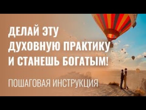 Видео: Пошаговая инструкция: КАК ДУХОВНОЕ РАЗВИТИЕ ВЕДЕТ К БОГАТСТВУ? Личный опыт