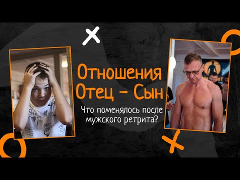 Видео: Отношения отец-сын. Как повлиял мужской ретрит?