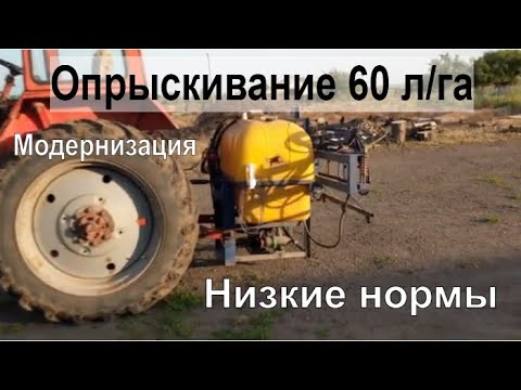 Видео: КАК добится ниских норм опрыскивания на ОП 600 + модернизация