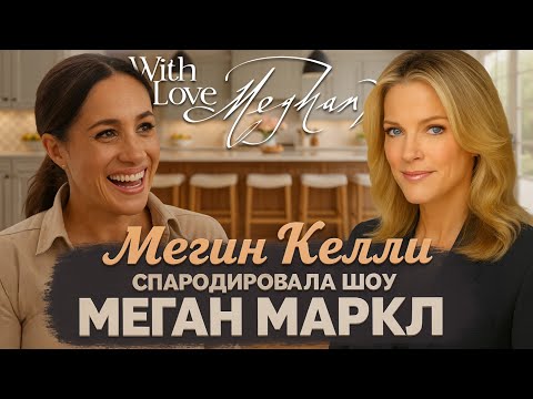 Видео: Alex СМОТРИТ: МЕГИН КЕЛЛИ УНИЗИЛА ШОУ МЕГАН МАРКЛ — СМЕШНАЯ ПАРОДИЯ И «ПОПКОРН» НА NETFLIX